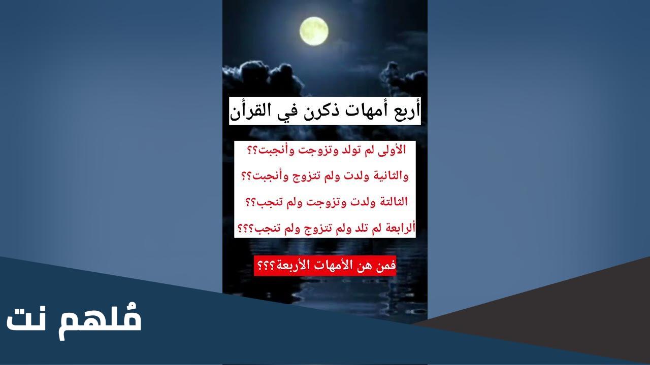 لغز اربع أمهات ذكرن في القرآن الكريم