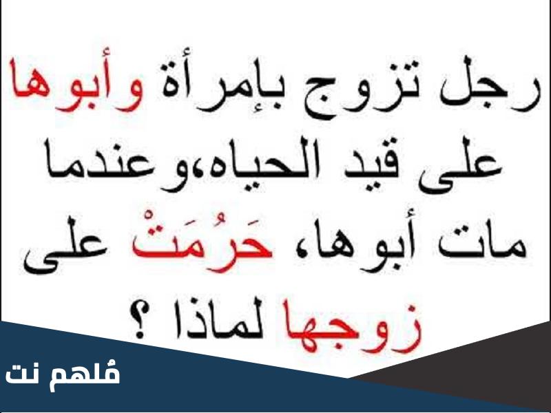 لغز شرعي رجل تزوج بإمرأة وأبوها على قيد الحياه وعندما ما ت أبوها حَرُمَتْ على زوجها لماذا ؟