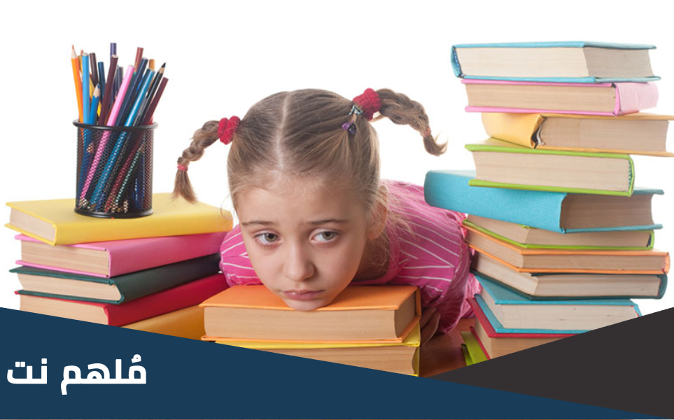 لماذا احرص على تأدية الواجبات المنزلية