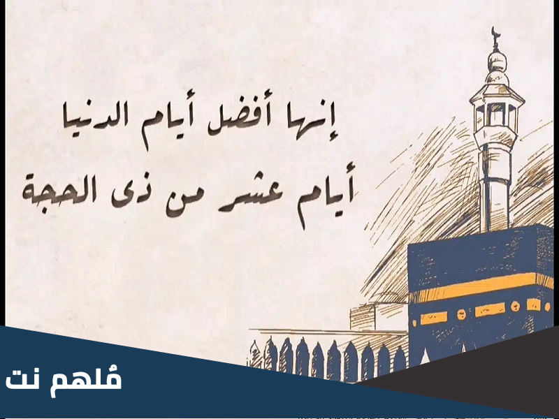 لماذا اقسم الله بالعشر من ذي الحجه