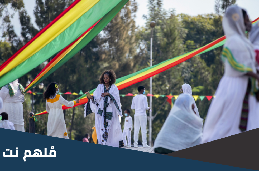 لماذا تاريخ إثيوبيا مختلف عن العالم