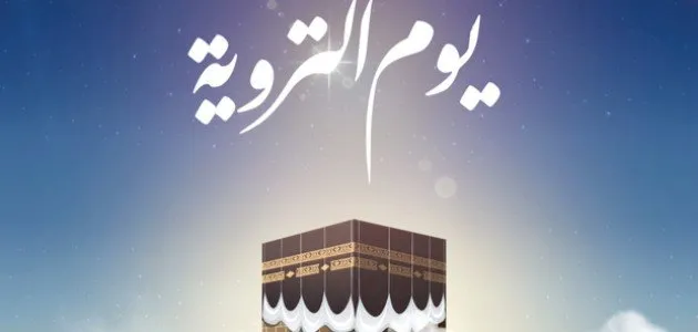 لماذا سمي يوم التروية بهذا الاسم