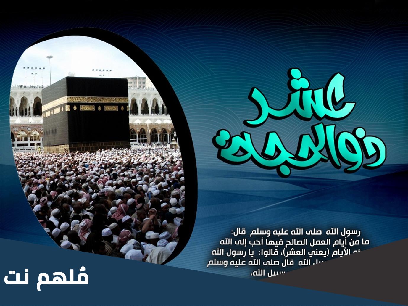 لماذا عشر ذي الحجة أفضل أيام الدنيا