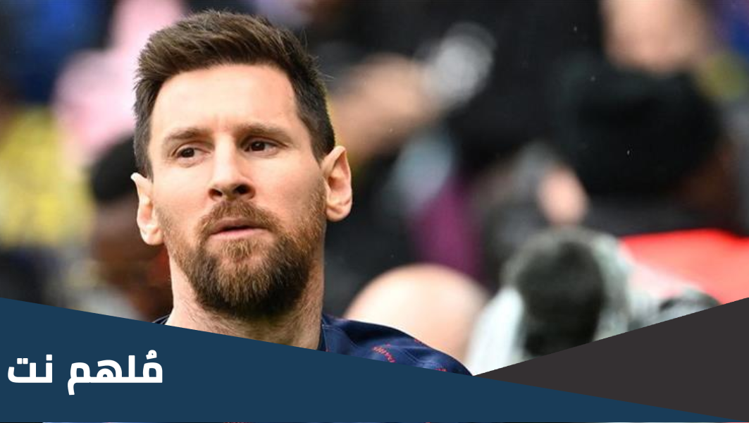 لماذا فضل ميسي عرض إنتر ميامي على الهلال السعودي