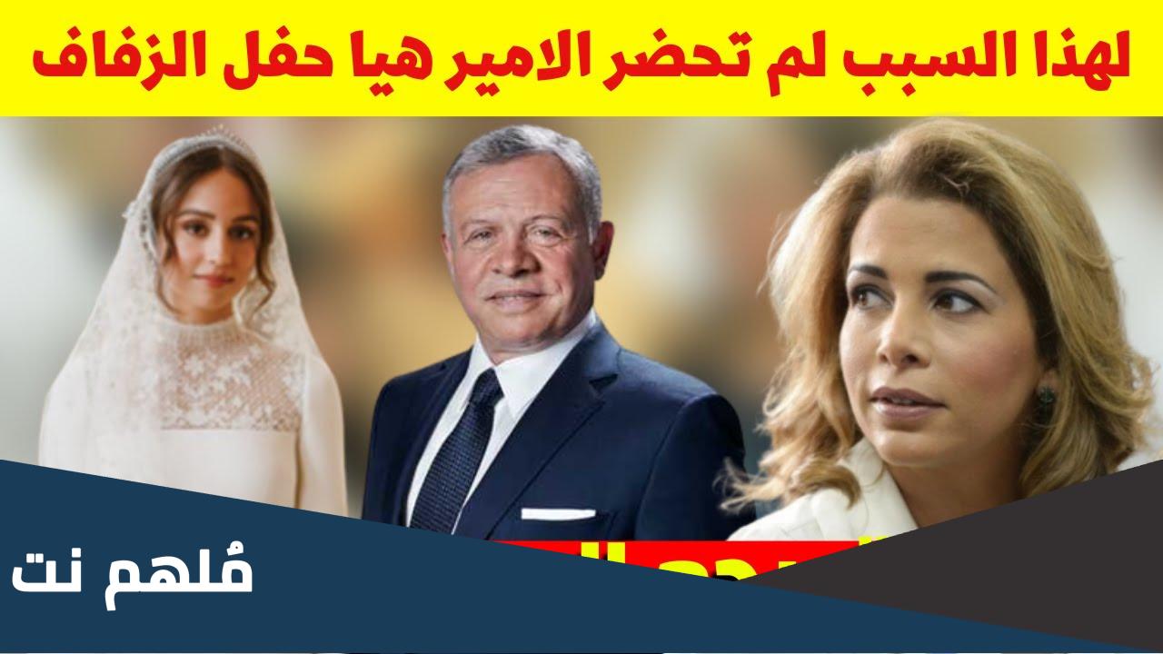 لماذا لم تحضر الاميرة هيا زفاف الاميرة ايمان