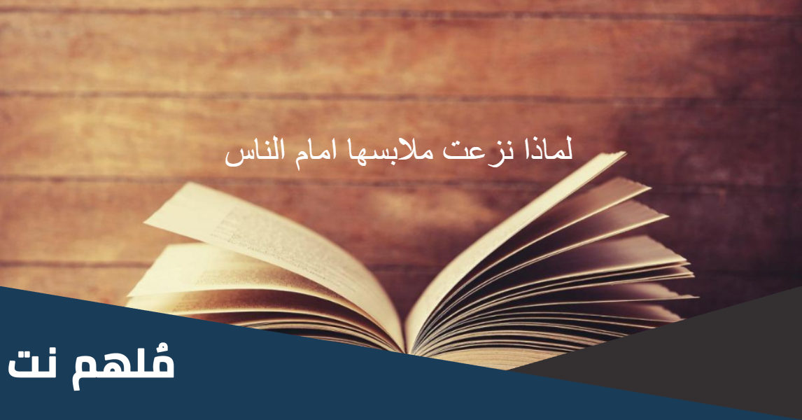لماذا نزعت ملابسها امام الناس
