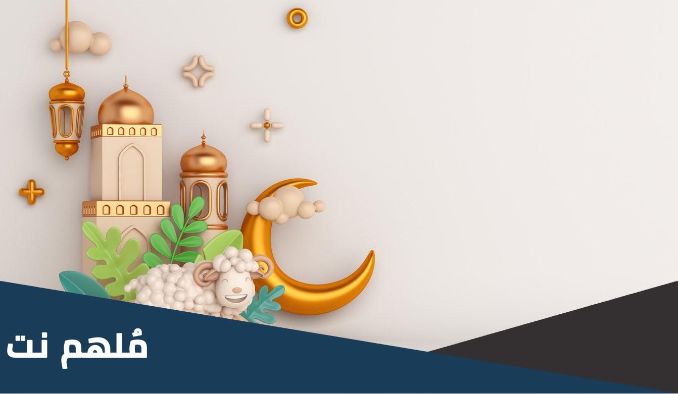 لماذا نضحي بعيد الاضحى