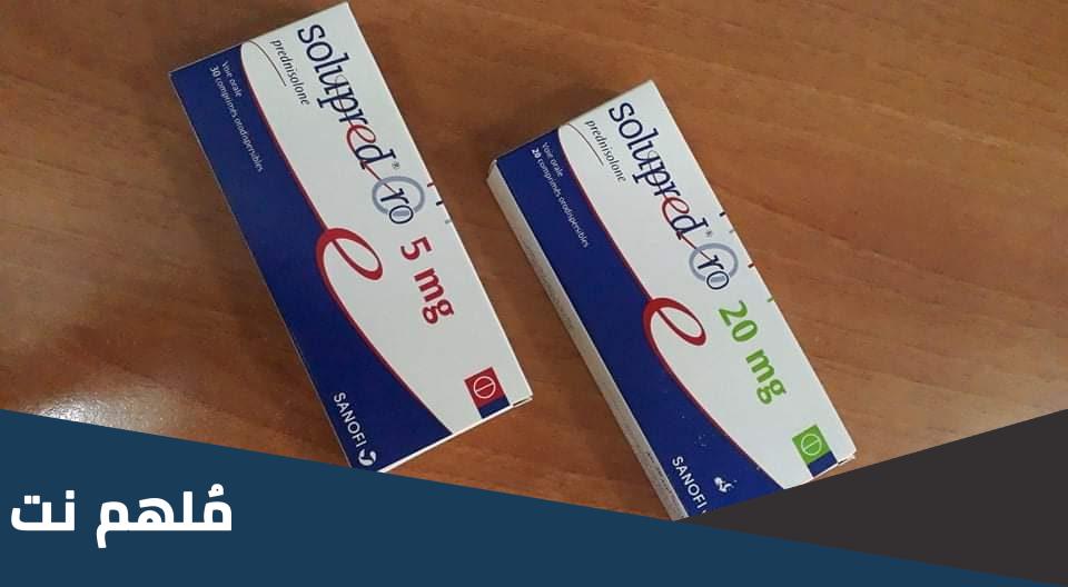 لماذا يستعمل دواء solupred 20mg