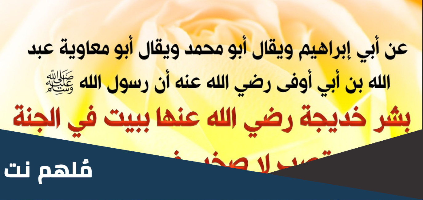 لها بيت في الجنة من قصب لاصخب فيه ولا نصب