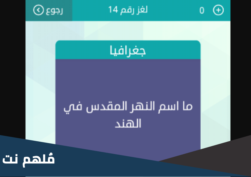 ما اسم النهر المقدس في الهند
