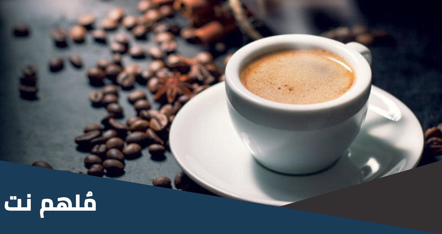 ما الذي يمكن ان تضعه في قهوتك