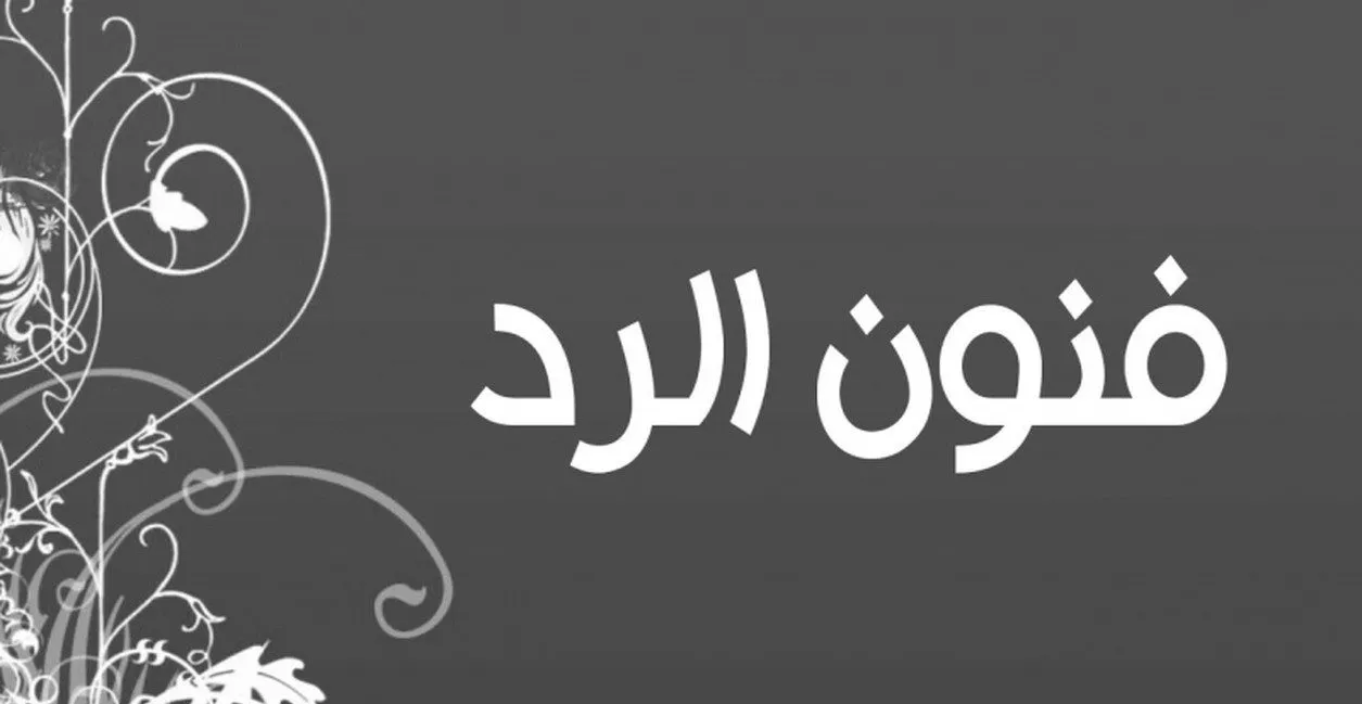 ما هو الرد على محشوم