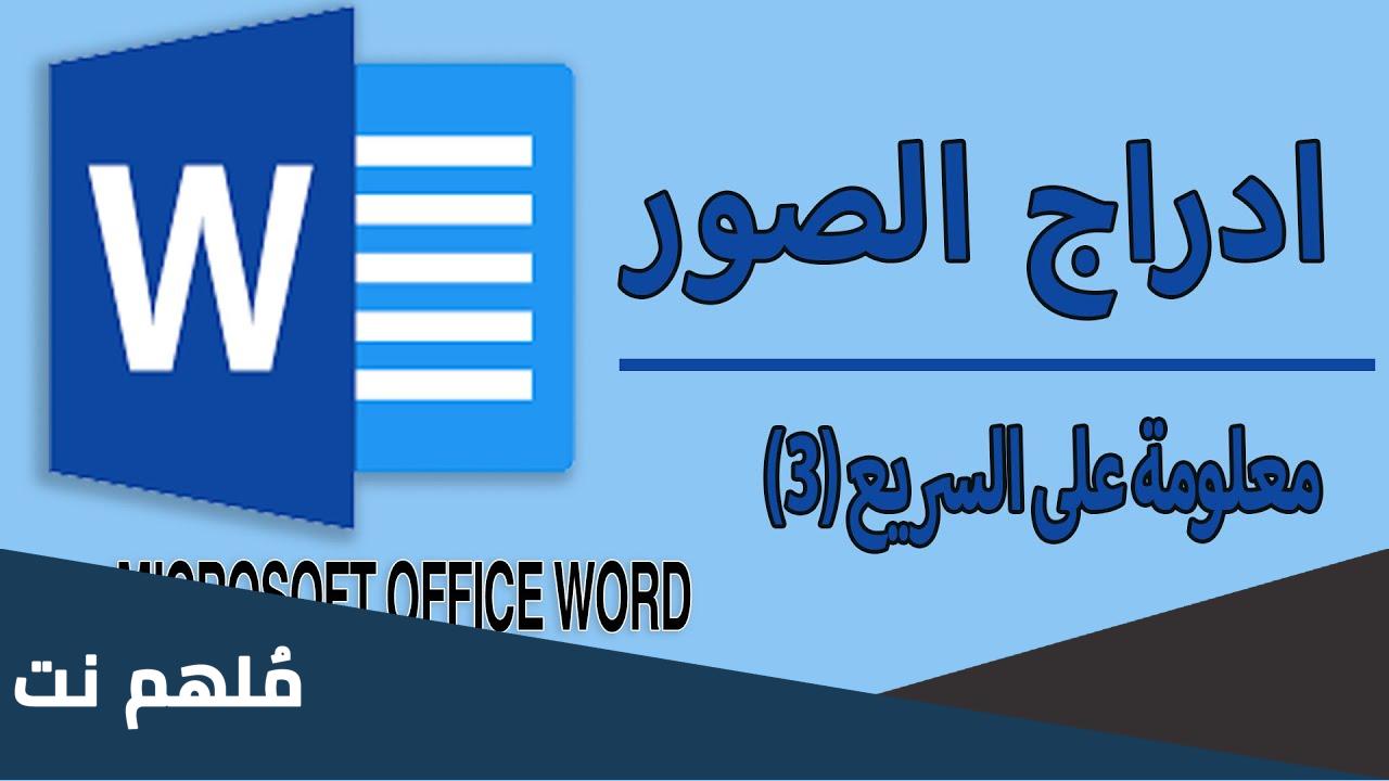 ما الطريقة الأخرى التي يمكنك استخدامها لإدراج صورة في مستند word؟