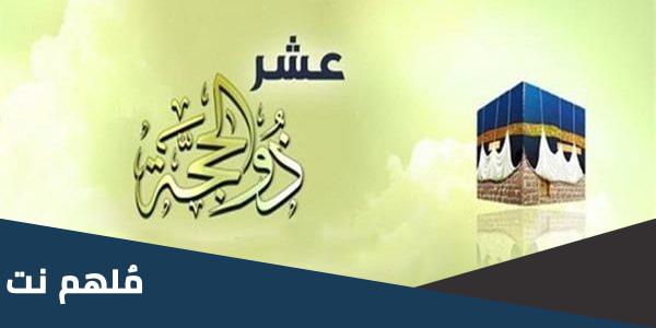 ما حكم النسيان في صيام العشر الاوائل من ذي الحجة