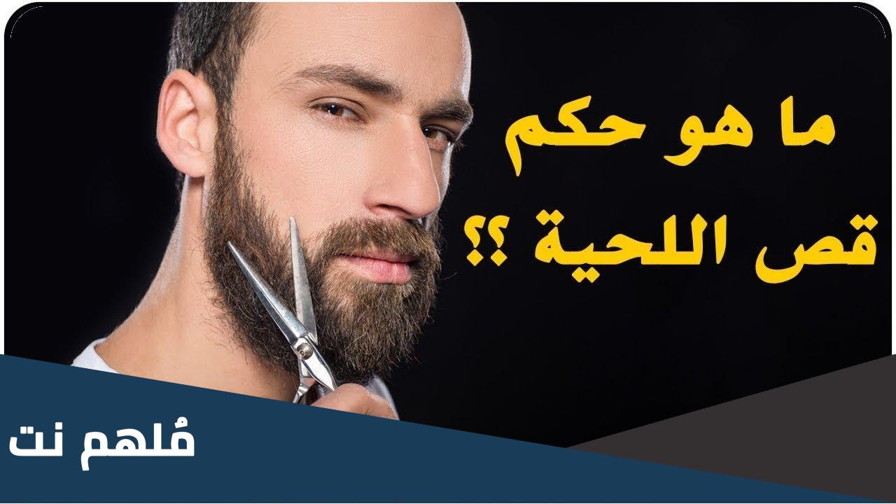 ما حكم حلق اللحية في العشر الاوائل من ذي الحجة