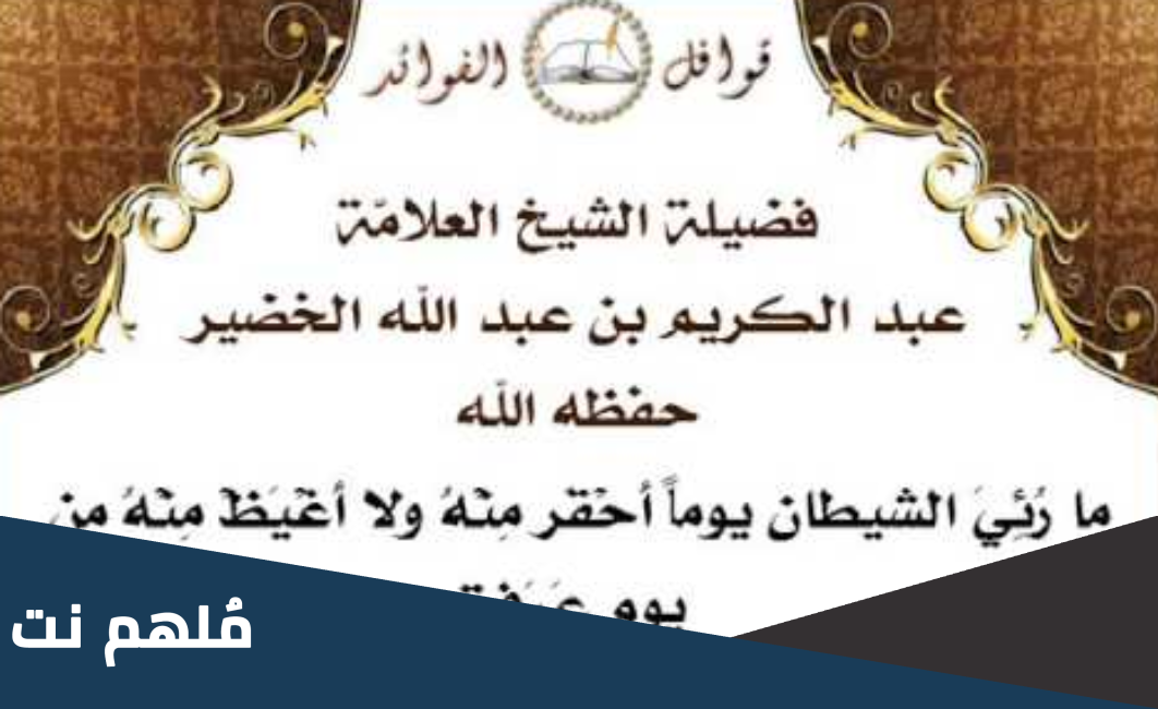 ما رئي الشيطان يوما هو فيه أصغر ولا أحقر