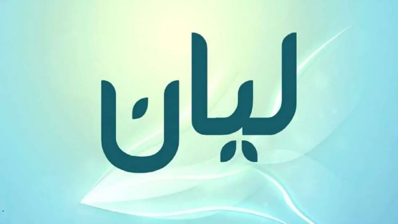 ما معنى اسم ليان