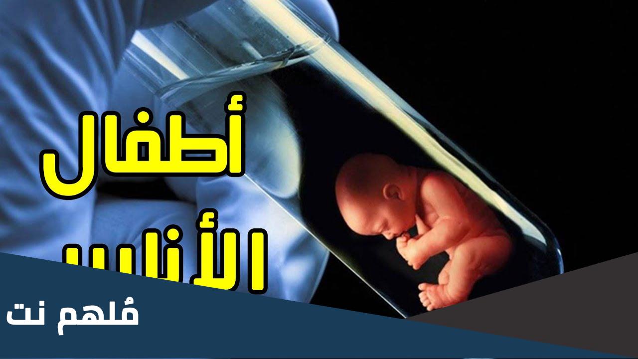 ما معنى اطفال الانابيب