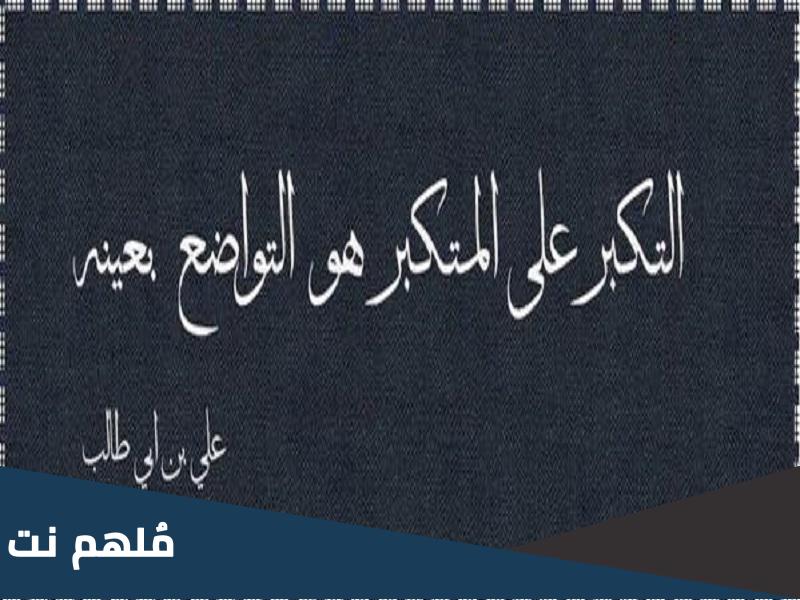 ما معنى التكبر على المتكبر هو التواضع بعينه.