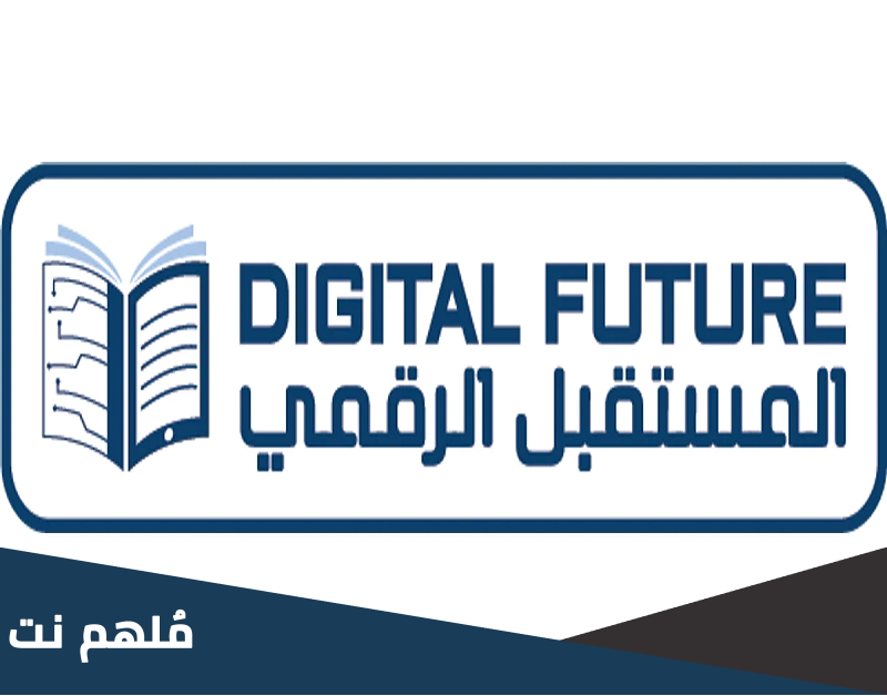 ما معنى المستقبل الرقمي
