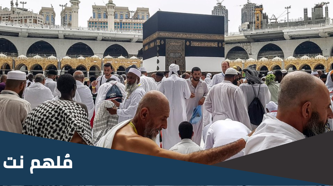 ما معنى تسييس الحج