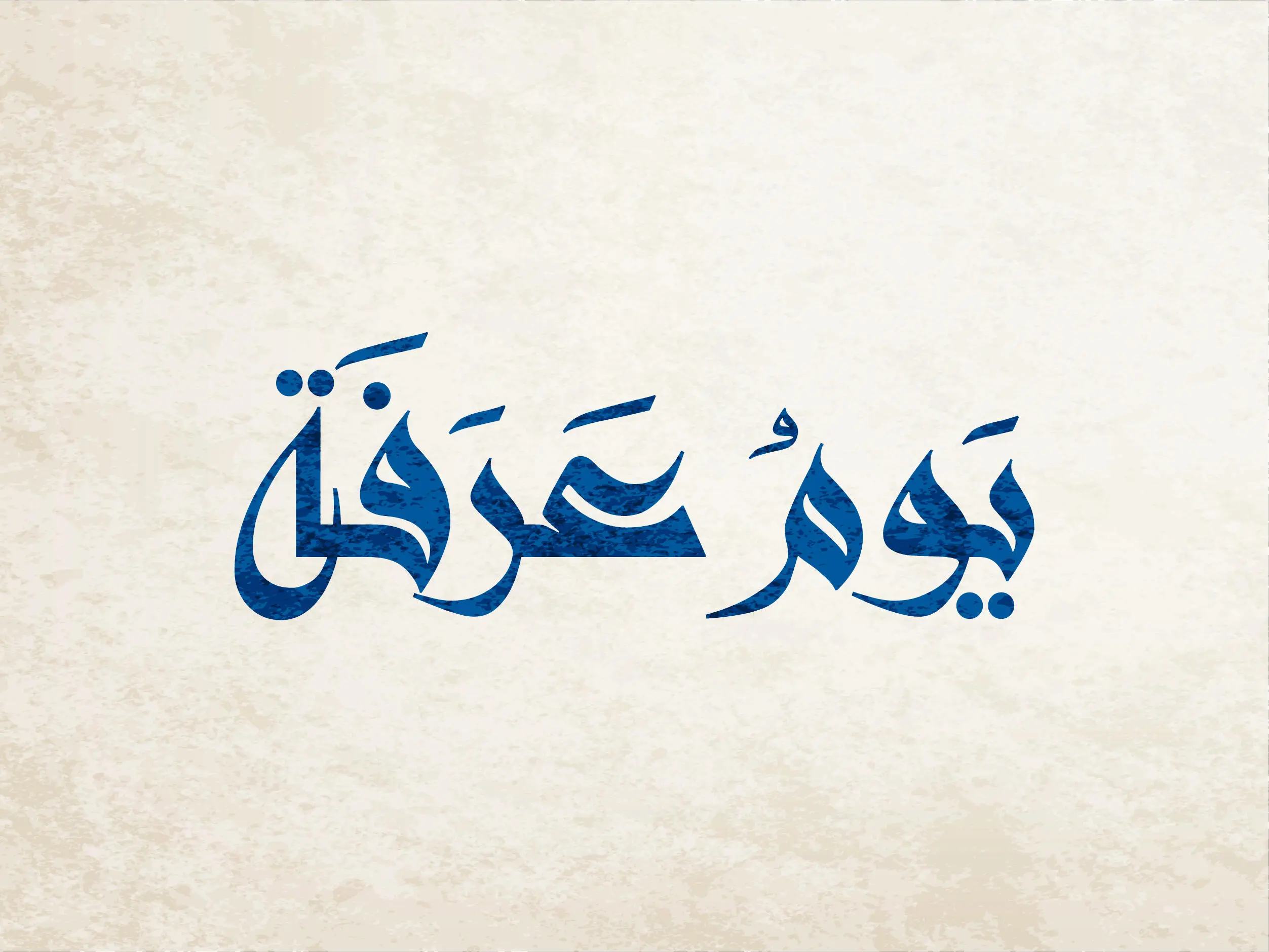 ما فضل يوم عرفة بالتفصيل