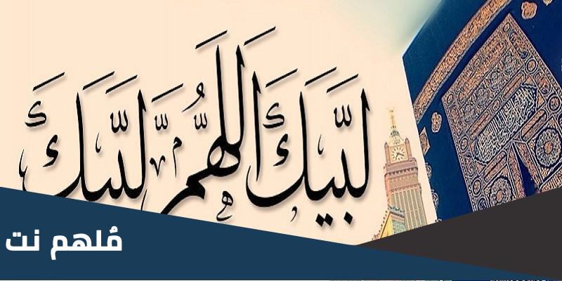 ما معنى لبيك اللهم لبيك