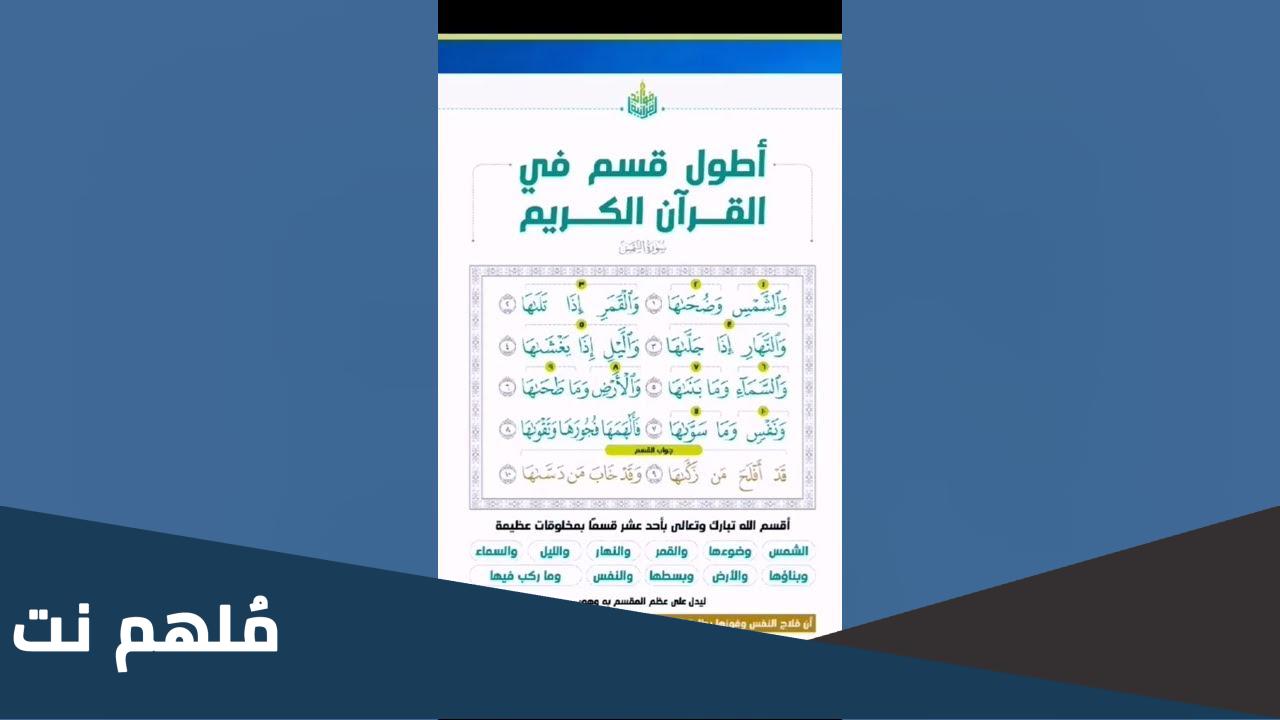 ما هو اطول قسم في القرآن الكريم