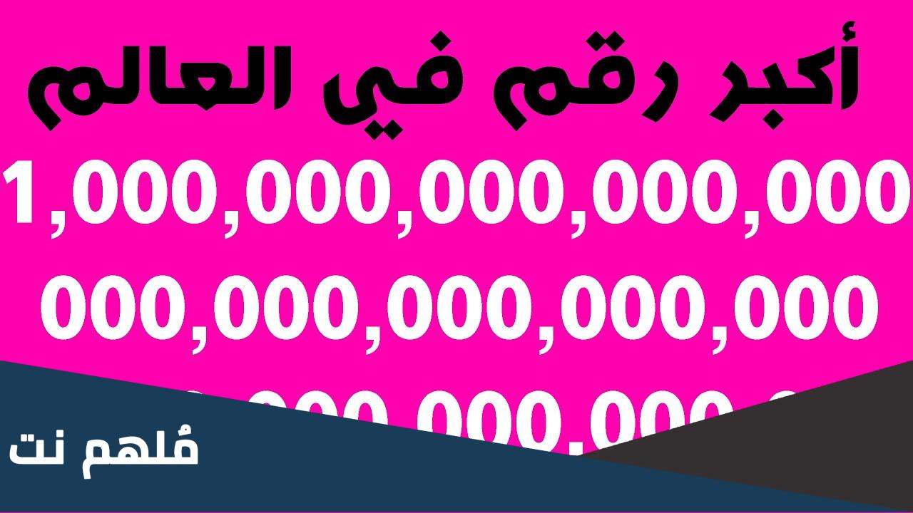 ما هو اكبر رقم في العالم