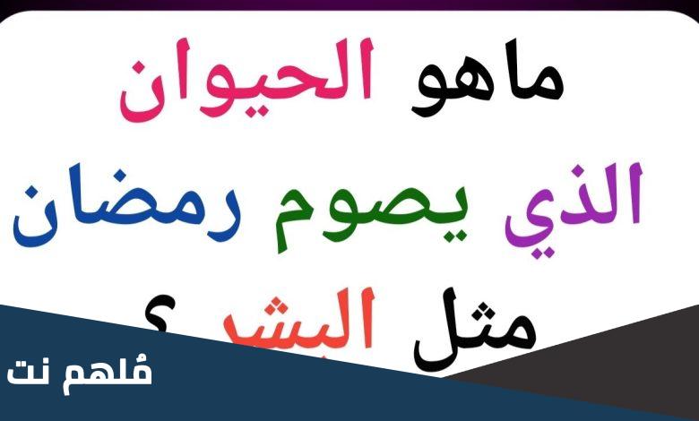 ما هو الحيوان الذي يصوم مثل الانسان ونوعه