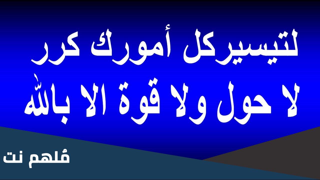 ما هو الذكر الذي يعتبر كنز من كنوز الجنة
