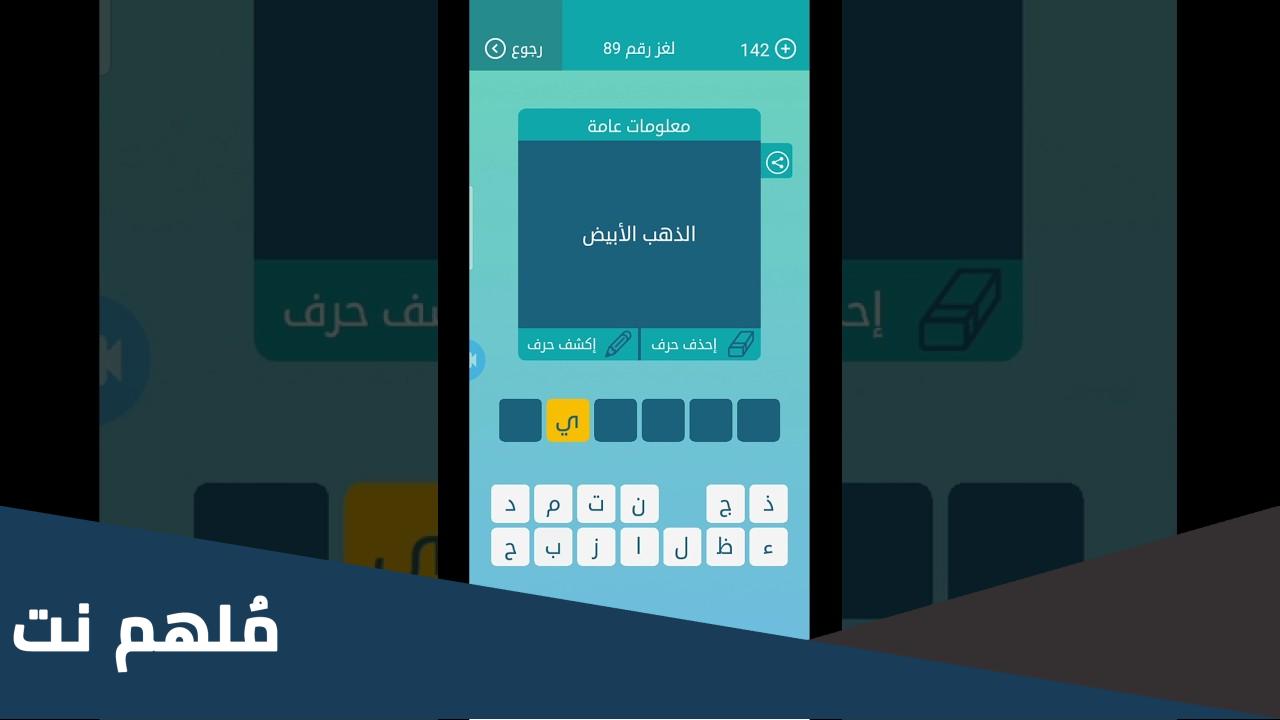 ما هو الذهب الابيض من 6 حروف