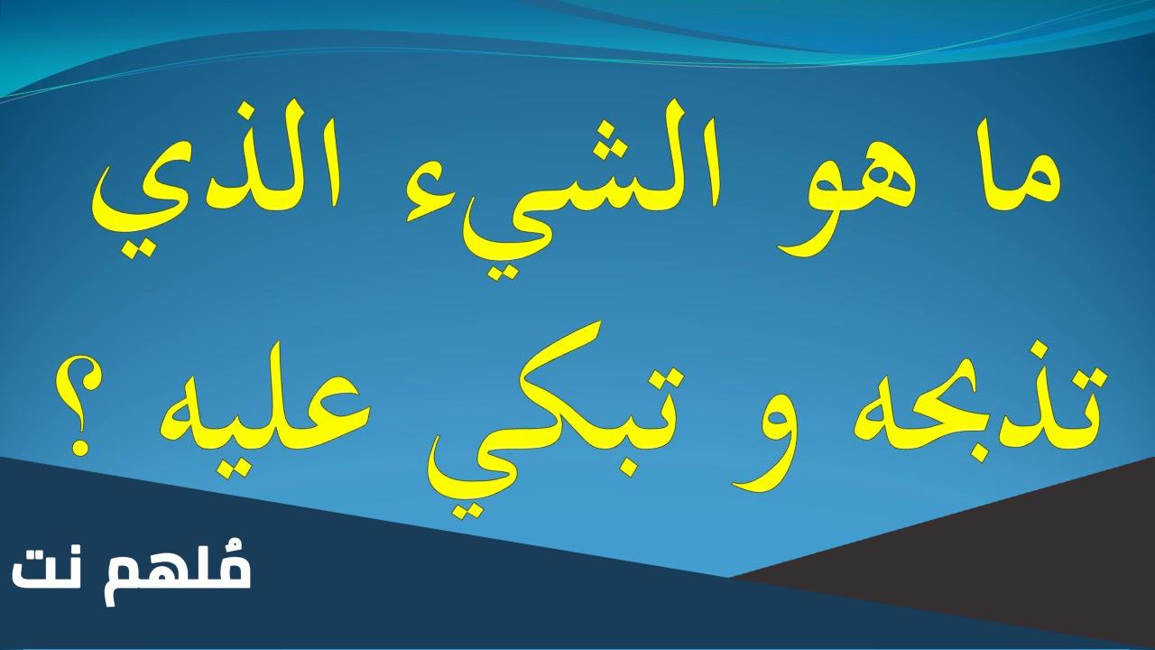 ما هو الشيء الذي تذبحه وتبكي عليه