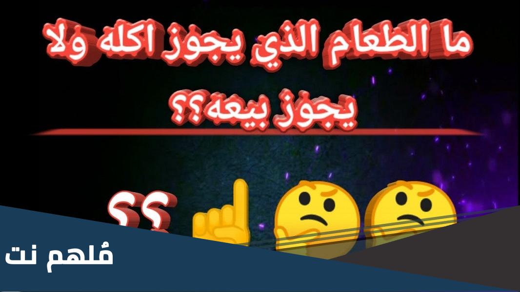 ما هو الطعام الذي يجوز اكله ولا يجوز بيعه ؟
