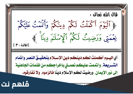 ما هو اليوم الذي اكمل الله تعالى فيه الدين واتم النعمه