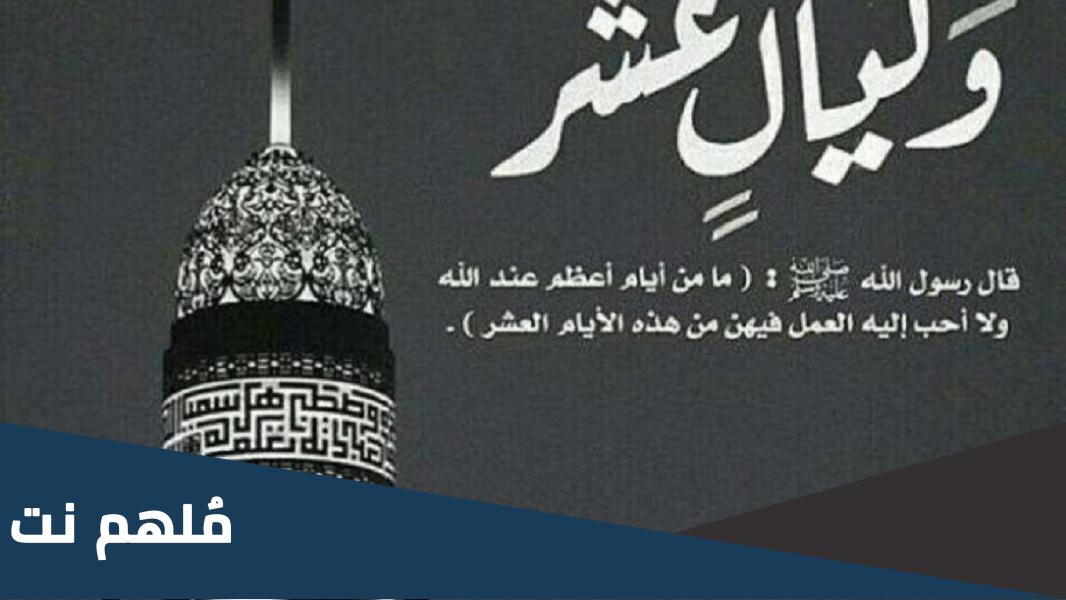 ما هو اليوم الذي يعتبر افضل ايام العشر من ذي الحجه