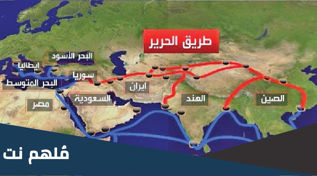 ما هو طريق الحرير بين الصين والعرب