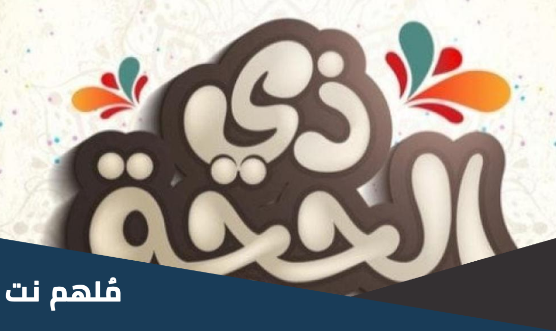 ما هو فضل صيام العشر من ذي الحجة ٢٠٢٣