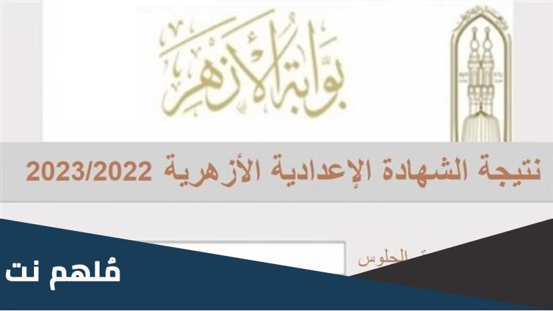 ما هو مجموع الشهادة الاعدادية الازهرية