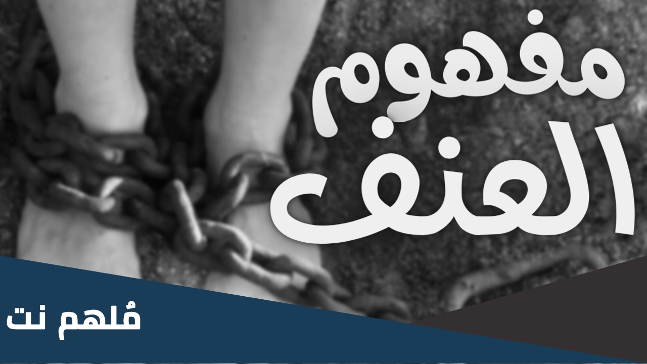 ما هو مفهوم العنف في الفلسفة؟