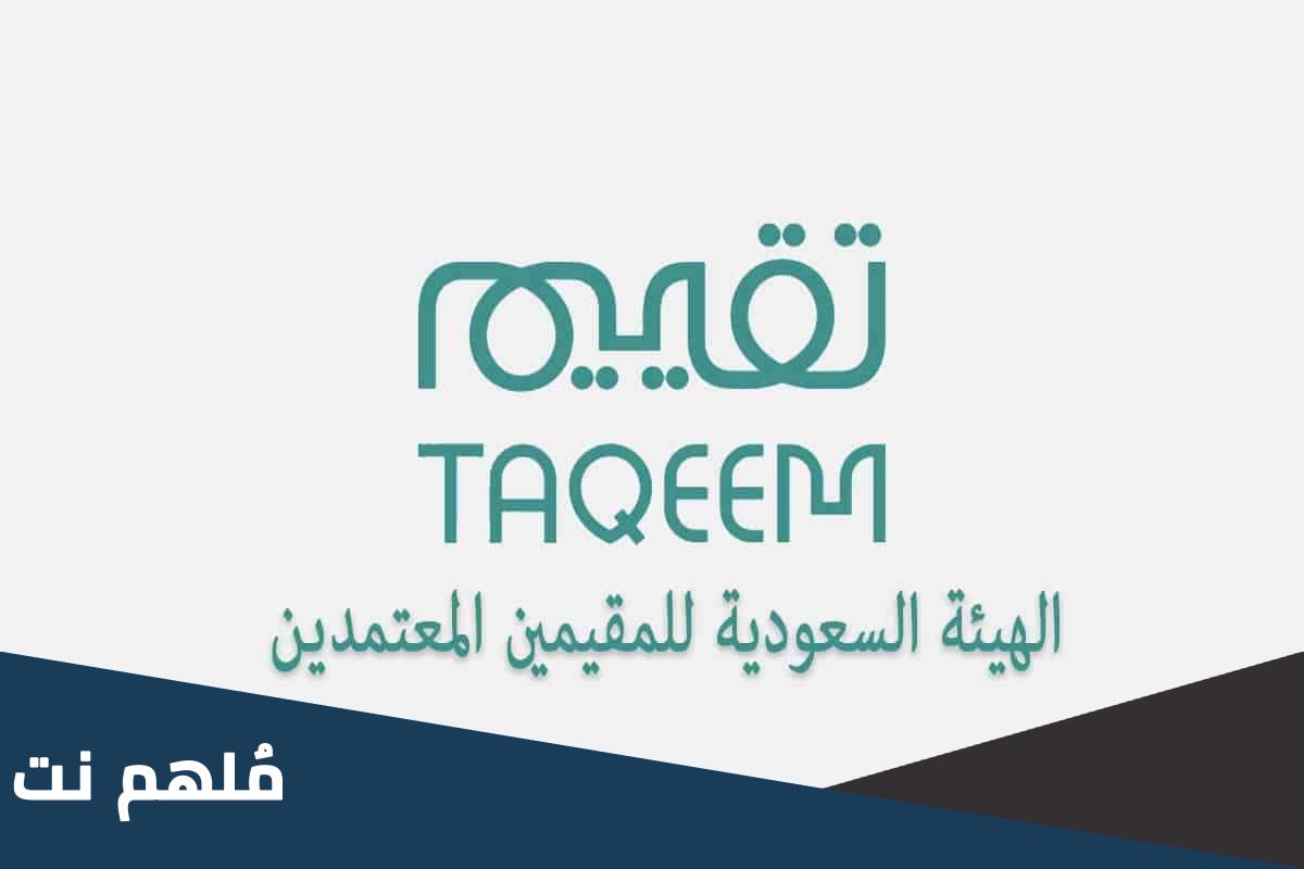 ما هو نظام المقيمين المعتمدين في السعودية