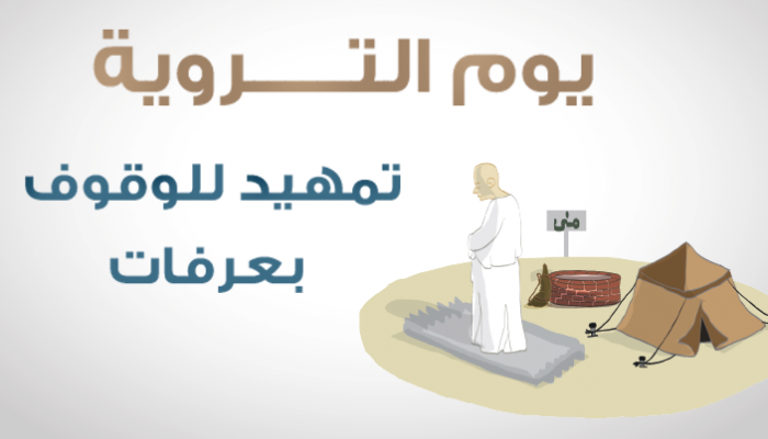 ما هو يوم التروية في الحج ومعناه