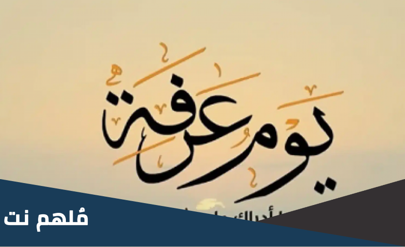 ما هو يوم عرفة في البحرين