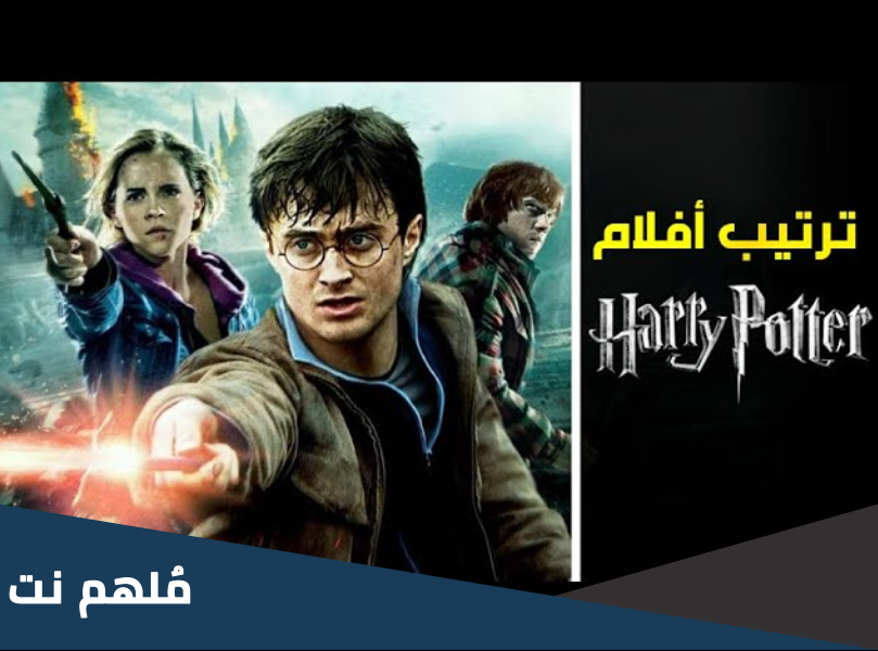ما هي اجزاء هاري بوتر بالترتيب؟