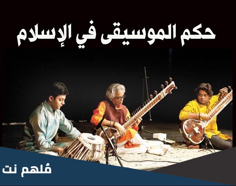 ما هي الآلات الموسيقية الحلال