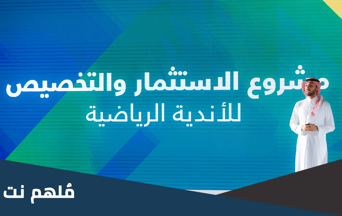 ما هي خصخصة الاندية الرياضية
