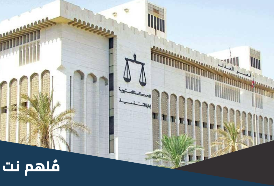 ما هي قضية ضيافة الداخلية في الكويت