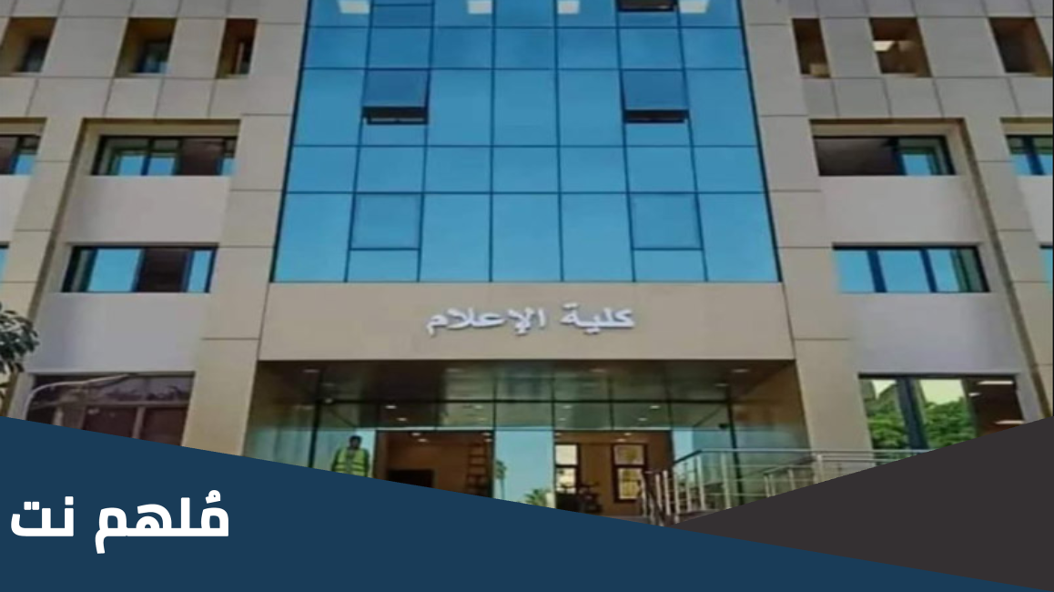 ما هي كلية mass communication