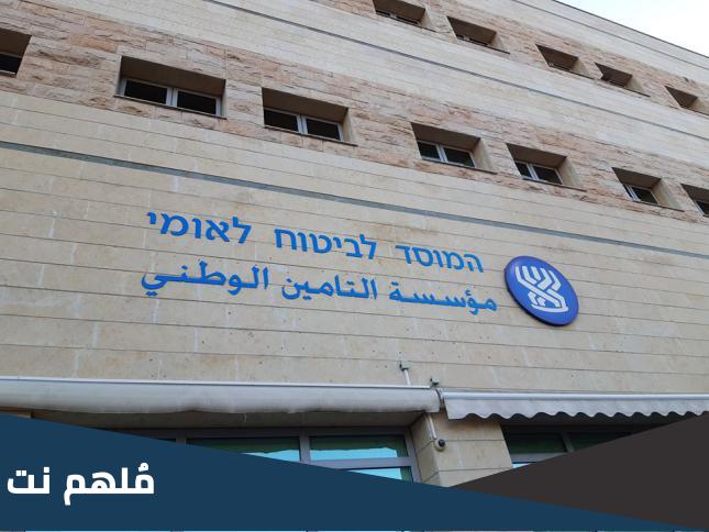 ما هي مخصصات التأمين الوطني في إسرائيل