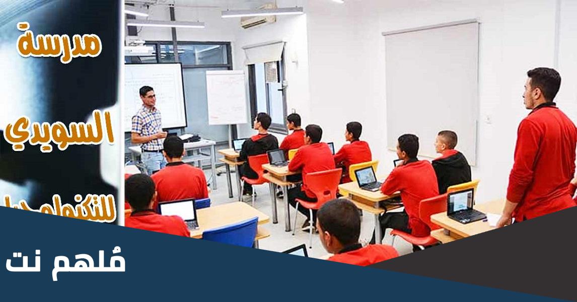 ما هي مدرسة السويدي الدولية للتكنولوجيا التطبيقية